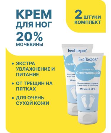 BioPokrov Moisturizer with urea 20% of cracks 2 pcs