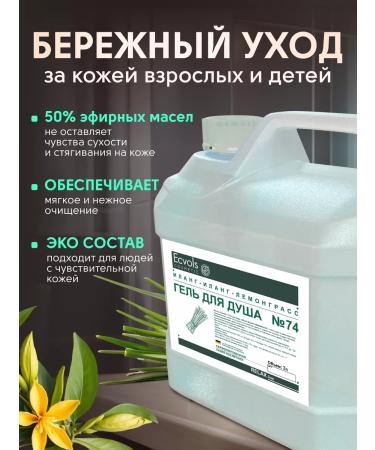 Ecvols Moisturizing shower gel Ilang-Ylang Lemongrass 3l - Buy Online on GoSupps.com