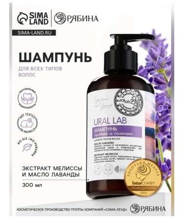URAL LAB Lavender oil shampoo and lemon balm extract