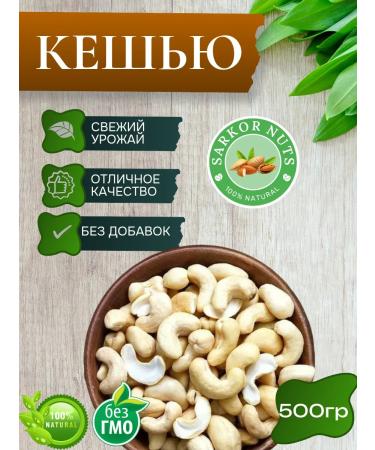 Sarcor nuts cashew raw 500g