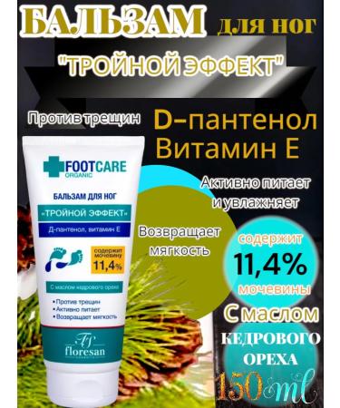 Balm "Triple Effect" Moisturizing Foot 1 pcs