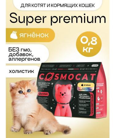 Cosmocat Kittens for kittens dry super premium with lamb 0.8 kg