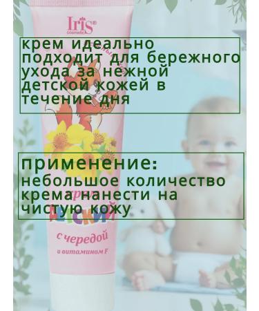 Iris Cosmetic Cream "Children's" with a series and vitamin f - Buy Online on GoSupps.com