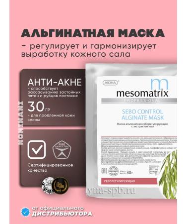 Mesomatrix Professional Alginate mask from acne post -acne acne to narrow the pores