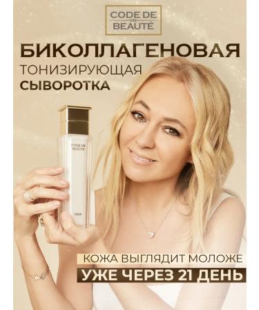 CODE DE BEAUTE Bikollagen tonic serum