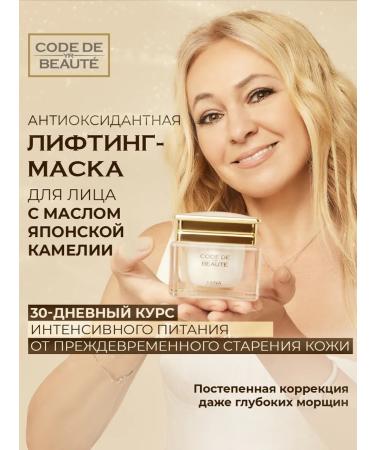 CODE DE BEAUTE Antioxidant lifting face mask with Japanese camellia oil