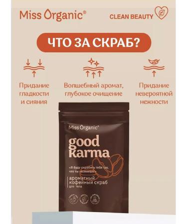 MISS ORGANIC Hood Karma scrub for the body aromatic coffee 220 g - Buy Online on GoSupps.com