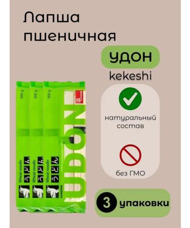 Kekeshi Noodles wheat udon 3 packages