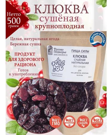 Rusovo Podvorye Cranberry 500 g dried natural