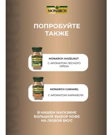 Soluble coffee Monarch Crema 95 gr. - Buy Online on GoSupps.com