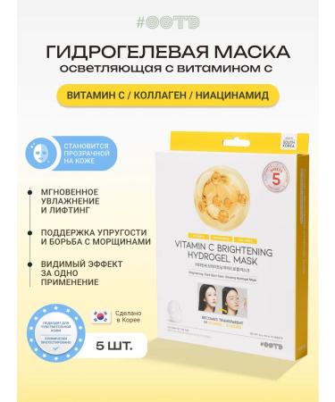OOTD beauty Four the hydrogel mask with vitamin C