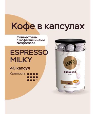 Coffee in Milky capsules 120 pcs. Nespresso Lebo - Buy Online on GoSupps.com
