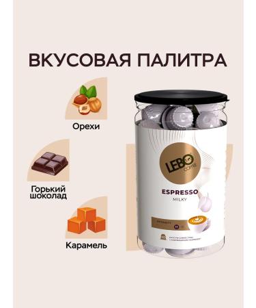 Coffee in Milky capsules 120 pcs. Nespresso Lebo - Buy Online on GoSupps.com