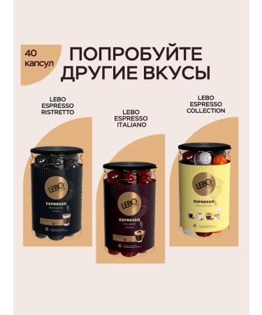 Coffee in Milky capsules 120 pcs. Nespresso Lebo - Buy Online on GoSupps.com