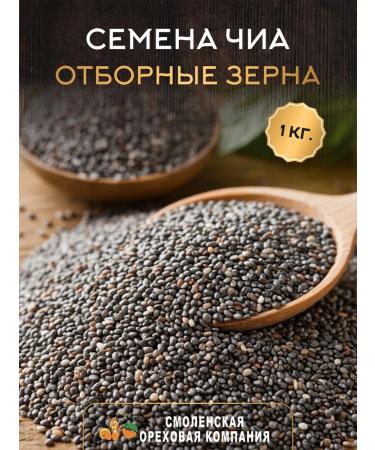 Smolensk Nut Company Chia seeds are black