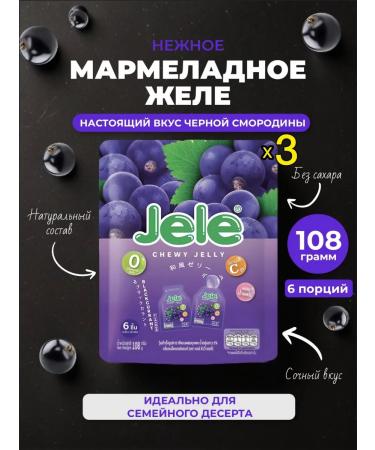 SEANATURAL Jelly marmalade chewy jelly black currants 3 pcs 108 g