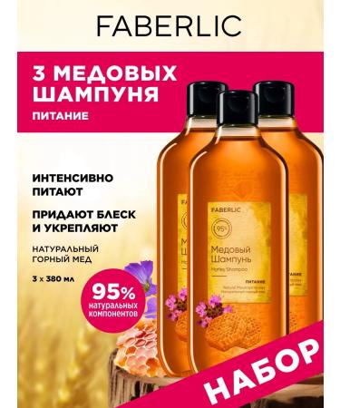Faberlic Set of hair shampoo nourishing honey 3 pcs