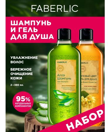 Faberlic Set of hair shampoo with aloe and shower gel