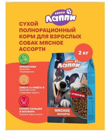 Happy Lappy Dry food for dogs meat assorted 2