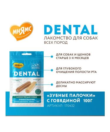 Mnyams Dog treating "Tooth sticks" with beef 100g - Buy Online on GoSupps.com