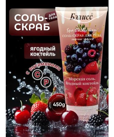 BELLISS Salt-scrub for body berry cocktail 450g