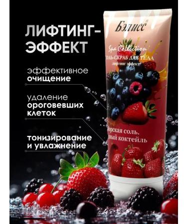 BELLISS Salt-scrub for body berry cocktail 450g - Buy Online on GoSupps.com