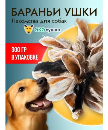 Yummy rustic lamb ears 300 grams