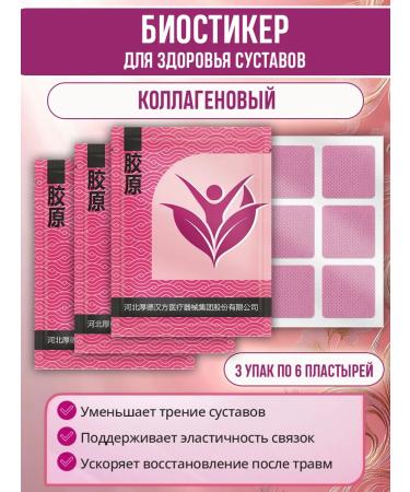 Batel Collagen biosticer for joint health 3 units