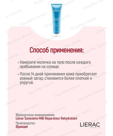 Milk after tanning restoring 150ml Lierac Sanissim - Buy Online on GoSupps.com