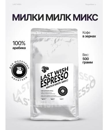 LAST WISH Espresso Milk Milk Mix Coffee in grains 500 g Espresso