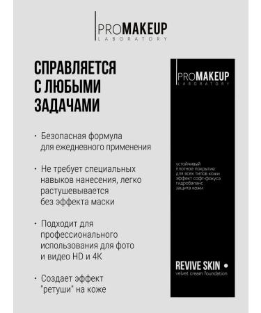 PROMAKEUP Laboratory Tonal cream Revive Skin 202 - Buy Online on GoSupps.com