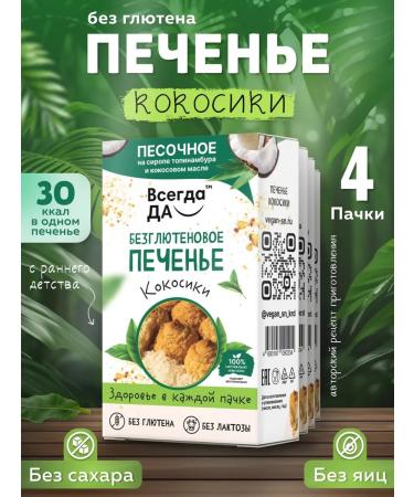 Coconuts 4pcs without sugar and gluten