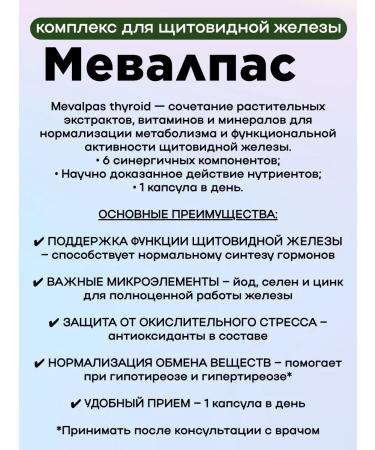 MEVALPAS Complex for the thyroid gland 30 capsules 2Up - Buy Online on GoSupps.com