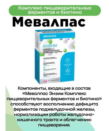 MEVALPAS Complex of digestive enzymes and biotin Tab 75 pcs 1UP - Buy Online on GoSupps.com