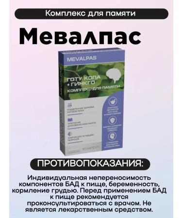 Mevalpas Ginkgo biloba + gota cola for memory and blood vessels 30pcs 2Up - Buy Online on GoSupps.com