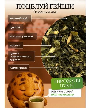 Pirozhulya Travel Green Tea Kiss Geisha - Buy Online on GoSupps.com