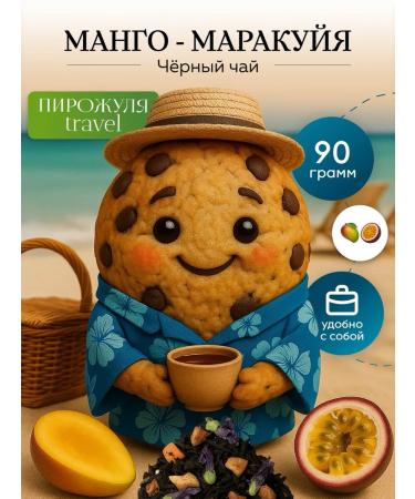 Pirozhulya Travel tea black mango mango