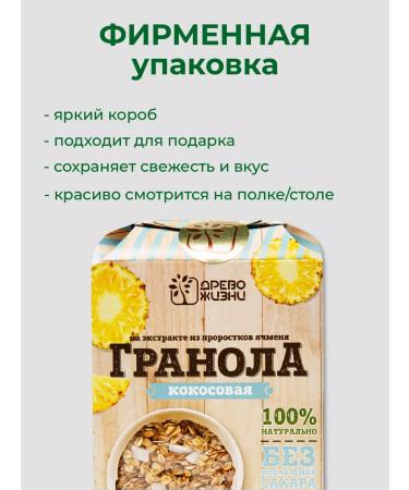 TREE OF LIFE AND SWEET Natural granol without sugar with coconut and pineapple 400 grams - Buy Online on GoSupps.com