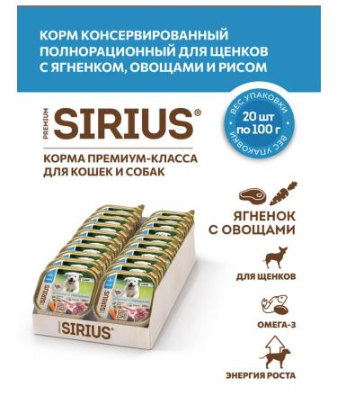 SIRIUS Wet food for puppies with lamb vegetables and rice 100g*20pcs