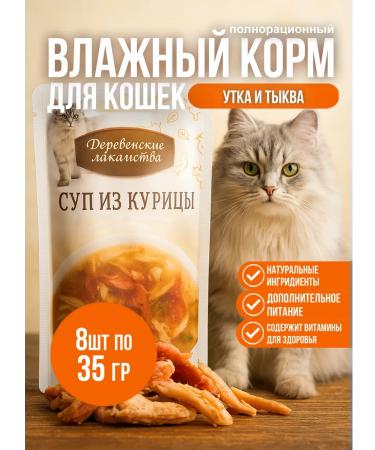 Cat soup chicken with duck and pumpkin 8pcs * 35 gr.