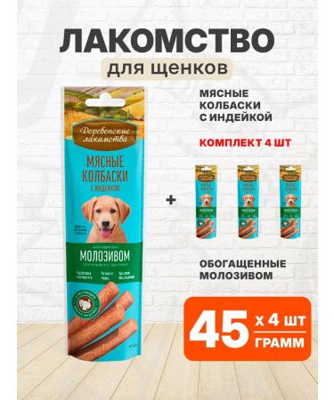 Country delicacies Terrus of sausages for puppies Indeka colostrum 45 g 4 pcs