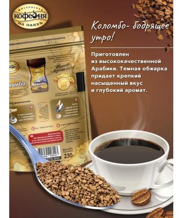 MOSCOW COFFEE SHOP ON SHARES Colombo coffee soluble natural sublimated 230g - Buy Online on GoSupps.com