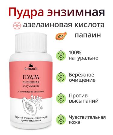 Spivak Enzyme powder for washing the face and body with acids