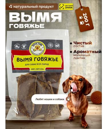 Khrustik Beef uda 200 grams for dogs and cats