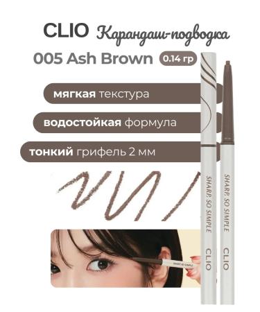 Clio Waterproof Liner 005 Ash Brown Karandash