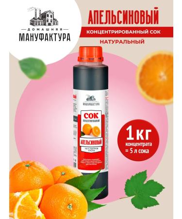Home Manufactory Concentrated juice "Orange" 1 kg