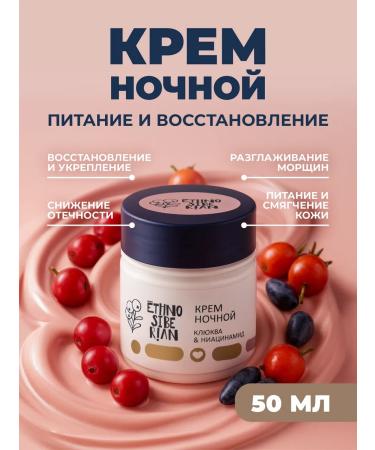 EthnoSiberian Night cream for cranberries & niacinamide 50 ml