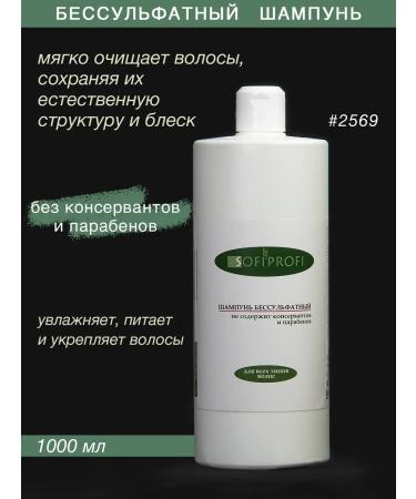 Sofiprofi Suffle shampoo art. 2569 1000 ml