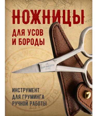 CAPTAIN FAWCETT Scissors CF.19T scissors and beards