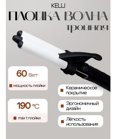 Kelly Hair jars of a triple wave for curls